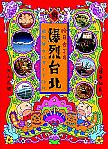 哈日杏子之爆烈台北。2002年7月出版