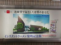 池田站的廣告燈箱