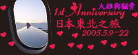 1st Anniversary日本東北之旅
